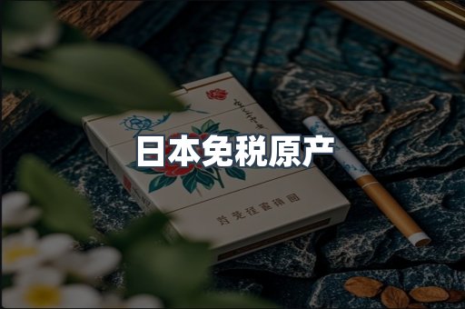 日本免税原产